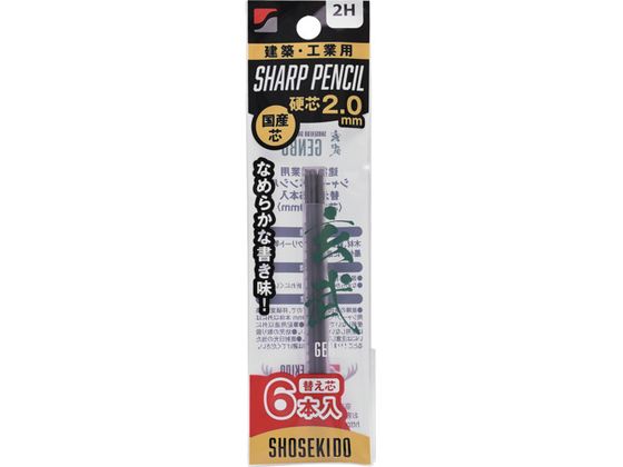 祥碩堂 玄武 建築用シャープペンシル2.0替え芯6本入 2H 100-2H6 祥碩堂 玄武 建築用シャープペンシル2.0替え芯6本入 2H 100-2H6