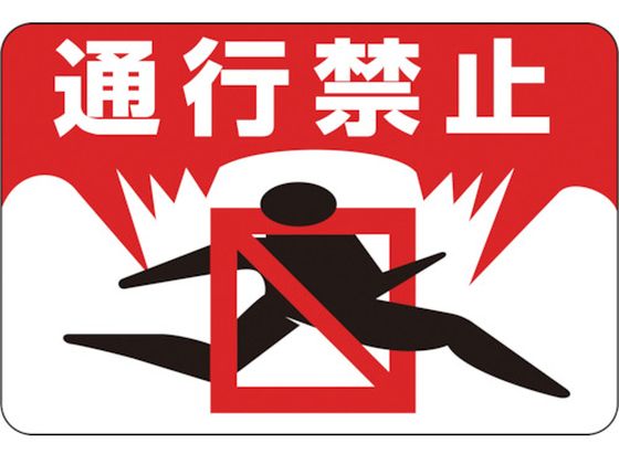 緑十字 路面用標識 通行禁止 路面-8 300×450mm 緑十字 路面用標識 通行禁止 路面-8 300×450mm