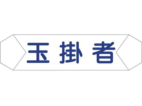 ●品名：ヘルメットバンド識別カバー 玉掛者●表示内容：玉掛者●縦(mm)：70●横(mm)：275●塩化ビニール