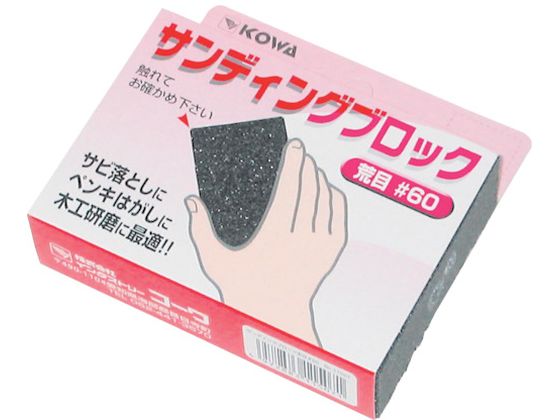 KOWA サンディングブロック荒目#60 11507 KOWA サンディングブロック荒目#60 11507