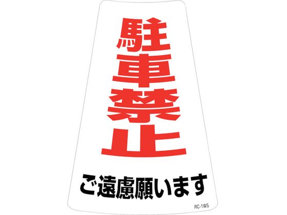 緑十字 駐車禁止ステッカー標識 駐車禁止ご遠慮願います 緑十字 駐車禁止ステッカー標識 駐車禁止ご遠慮願います