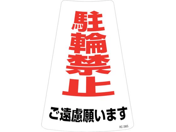 緑十字 駐輪禁止ステッカー標識 駐輪禁止ご遠慮願います 緑十字 駐輪禁止ステッカー標識 駐輪禁止ご遠慮願います