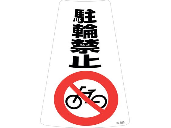 緑十字 駐輪禁止ステッカー標識 駐輪禁止 RC-4WS 緑十字 駐輪禁止ステッカー標識 駐輪禁止 RC-4WS