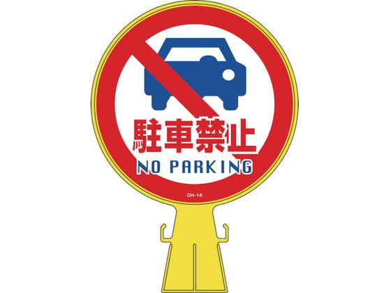 緑十字 コーンヘッド標識 駐車禁止 CH-14 426×300mm 緑十字 コーンヘッド標識 駐車禁止 CH-14 426×300mm