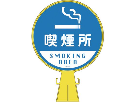 緑十字 コーンヘッド標識 喫煙所 CH-22 426×300mm ポリエチレン 緑十字 コーンヘッド標識 喫煙所 CH-22 426×300mm ポリエチレン