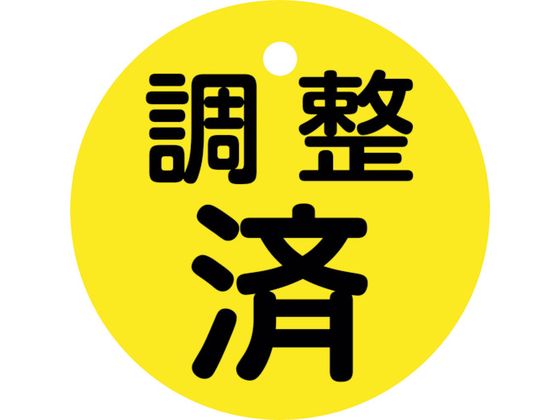 緑十字 バルブ開閉札 調整済 黄 特15ー146 50mmΦ 両面表示 PET 151150 緑十字 バルブ開閉札 調整済 黄 特15ー146 50mmΦ 両面表示 PET 151150
