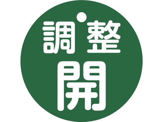 緑十字 バルブ開閉札 調整開 緑 特15-146B 50mmΦ 両面表示 PET 151152 緑十字 バルブ開閉札 調整開 緑 特15-146B 50mmΦ 両面表示 PET 151152