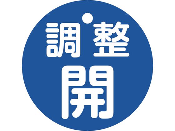 緑十字 バルブ開閉札 調整開 青 特15ー146C 50mmΦ 両面表示 PET 151153 緑十字 バルブ開閉札 調整開 青 特15ー146C 50mmΦ 両面表示 PET 151153
