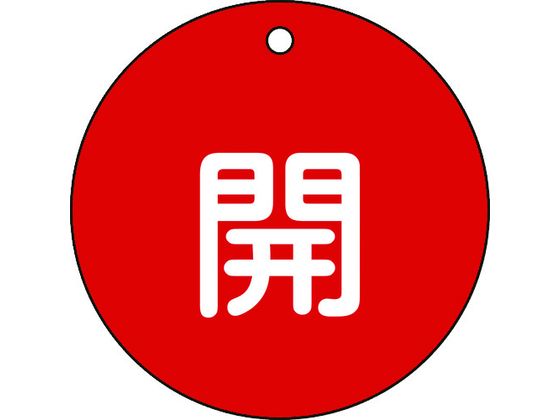緑十字 バルブ開閉札 開 赤 特15-45A 80mmΦ 両面表示 PET 152011 緑十字 バルブ開閉札 開 赤 特15-45A 80mmΦ 両面表示 PET 152011
