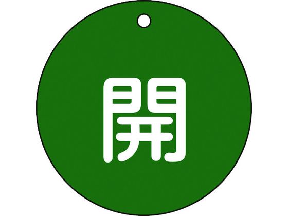 緑十字 バルブ開閉札 開 緑 特15-45B 80mmΦ 両面表示 PET 152012 緑十字 バルブ開閉札 開 緑 特15-45B 80mmΦ 両面表示 PET 152012
