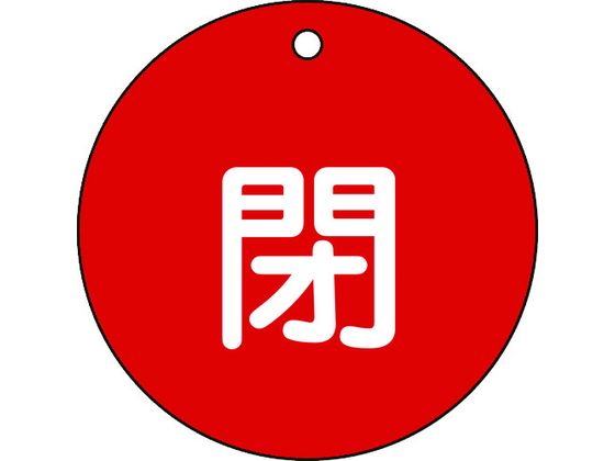 緑十字 バルブ開閉札 閉 赤 特15-46A 80mmΦ 両面表示 PET 152021 緑十字 バルブ開閉札 閉 赤 特15-46A 80mmΦ 両面表示 PET 152021