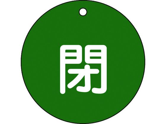 緑十字 バルブ開閉札 閉 緑 特15-46B 80mmΦ 両面表示 PET 152022 緑十字 バルブ開閉札 閉 緑 特15-46B 80mmΦ 両面表示 PET 152022