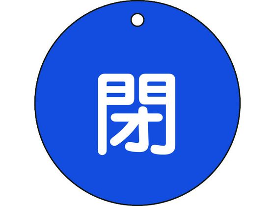 緑十字 バルブ開閉札 閉 青 特15-46C 80mmΦ 両面表示 PET 152023 緑十字 バルブ開閉札 閉 青 特15-46C 80mmΦ 両面表示 PET 152023