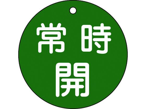 緑十字 バルブ開閉札 常時開 緑 特15-47B 80mmΦ 両面表示 PET 152032 緑十字 バルブ開閉札 常時開 緑 特15-47B 80mmΦ 両面表示 PET 152032