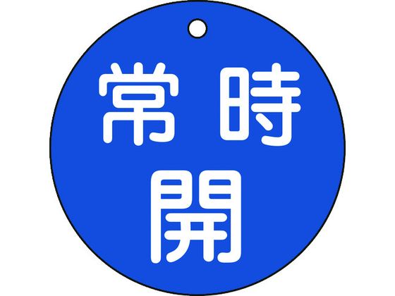 緑十字 バルブ開閉札 常時開 青 特15-47C 80mmΦ 両面表示 PET 152033 緑十字 バルブ開閉札 常時開 青 特15-47C 80mmΦ 両面表示 PET 152033