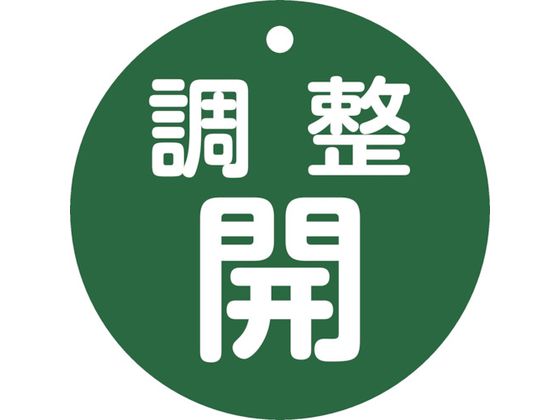 緑十字 バルブ開閉札 調整開 緑 特15ー148B 80mmΦ 両面表示 PET 152072 緑十字 バルブ開閉札 調整開 緑 特15ー148B 80mmΦ 両面表示 PET 152072