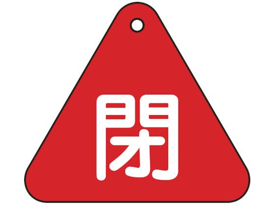 緑十字 バルブ開閉札 閉 赤 特15-54A 60mm三角 両面表示 PET 153021 緑十字 バルブ開閉札 閉 赤 特15-54A 60mm三角 両面表示 PET 153021