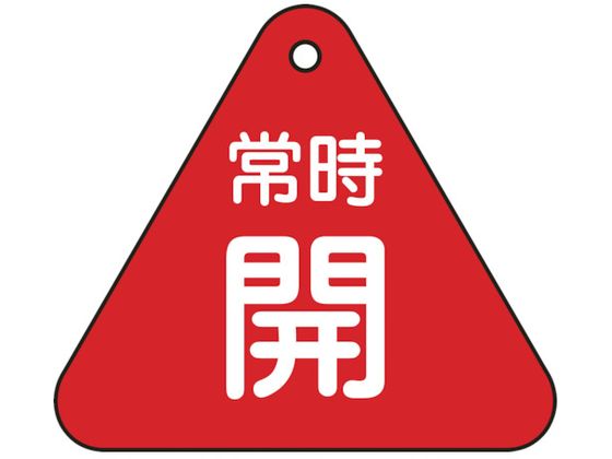 緑十字 バルブ開閉札 常時開 赤 特15-55A 60mm三角 両面表示 PET 153031 緑十字 バルブ開閉札 常時開 赤 特15-55A 60mm三角 両面表示 PET 153031