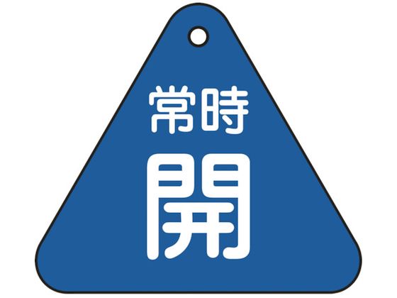 緑十字 バルブ開閉札 常時開 青 特15-55C 60mm三角 両面表示 PET 153033 緑十字 バルブ開閉札 常時開 青 特15-55C 60mm三角 両面表示 PET 153033