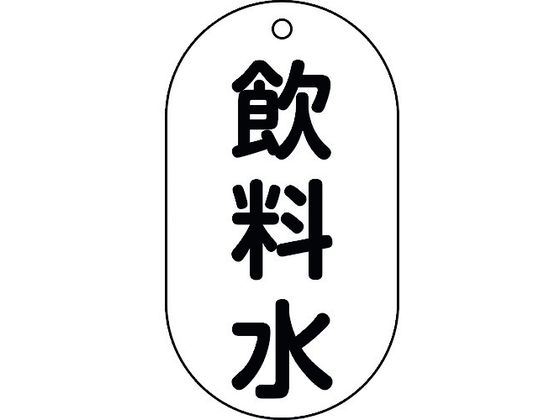 緑十字 バルブ表示札 飲料水 バルブ-201 90×50mm エンビ 169201 緑十字 バルブ表示札 飲料水 バルブ-201 90×50mm エンビ 169201