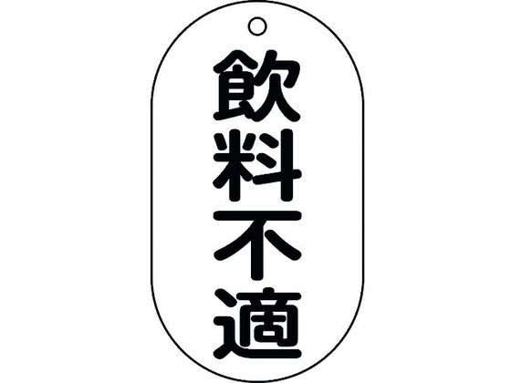 緑十字 バルブ表示札 飲料不適 バルブ-202 90×50mm エンビ 169202 緑十字 バルブ表示札 飲料不適 バルブ-202 90×50mm エンビ 169202