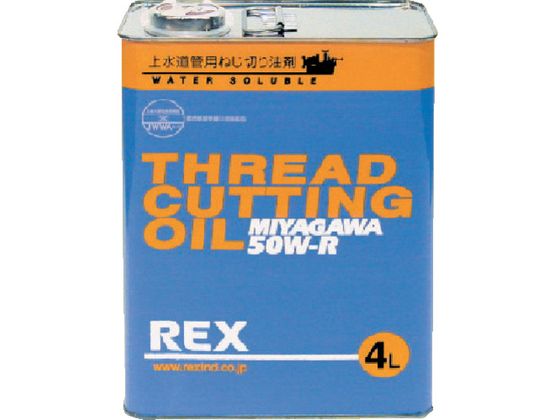 REX 上水道管用オイル 50W-R 4L 183001 REX 上水道管用オイル 50W-R 4L 183001