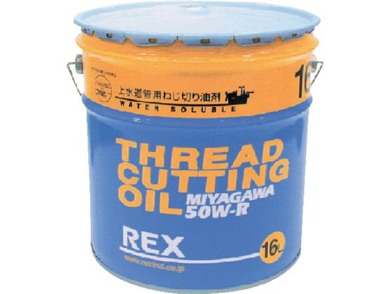 REX 上水道管用オイル 50W-R 16L 183003 REX 上水道管用オイル 50W-R 16L 183003