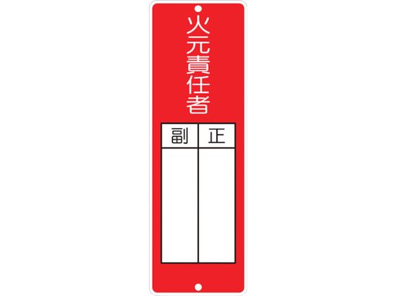 つくし 短冊形標識「火元責任者」 314 つくし 短冊形標識「火元責任者」 314