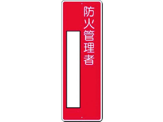 つくし 小型短冊標識 防火管理者 315-J つくし 小型短冊標識 防火管理者 315-J