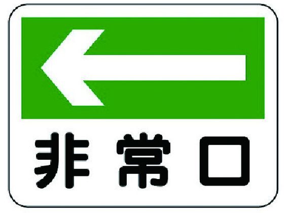 ユニット 消防標識 非常口 左矢印 319-25 ユニット 消防標識 非常口 左矢印 319-25