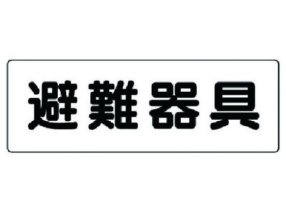 ユニット 消防標識 避難器具 319-46 ユニット 消防標識 避難器具 319-46