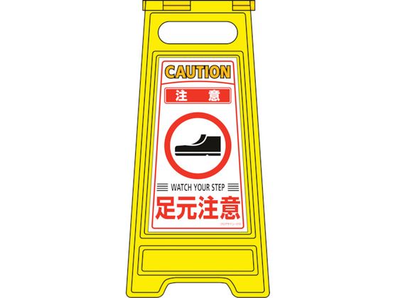 緑十字 フロアサインスタンド 注意・足元注意 フロアサイン-210 緑十字 フロアサインスタンド 注意・足元注意 フロアサイン-210