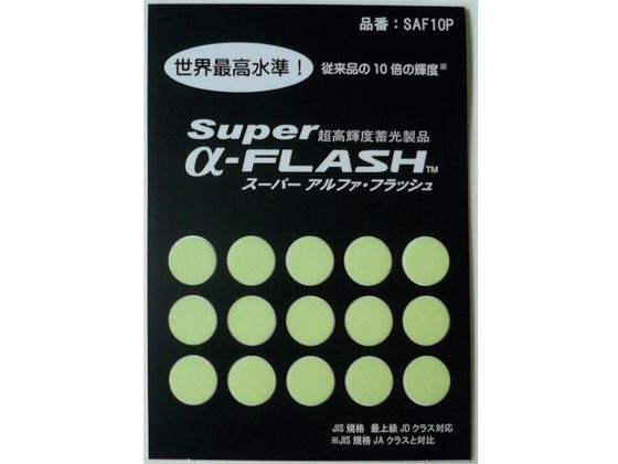 緑十字 「超」高輝度蓄光ステッカー SAF10P 10mmΦ 15個組 緑十字 「超」高輝度蓄光ステッカー SAF10P 10mmΦ 15個組