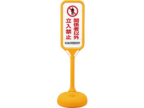 緑十字 サインスタンドPS 関係者以外立入禁止 片面表示 緑十字 サインスタンドPS 関係者以外立入禁止 片面表示