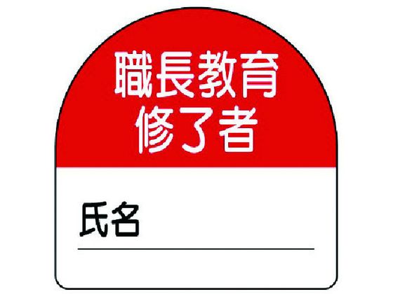 ユニット 教育修了者ステッカー職長教育 PPステッカー 35×35 10枚組 ユニット 教育修了者ステッカー職長教育 PPステッカー 35×35 10枚組