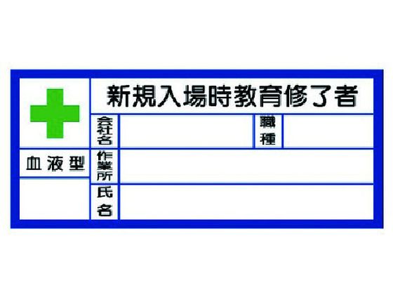 ユニット 血液型ステッカー新規入場時 PPステッカ 30×70 10枚1シート ユニット 血液型ステッカー新規入場時 PPステッカ 30×70 10枚1シート