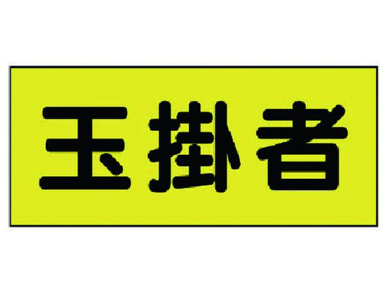 ユニット 差込式ベスト用差込シート 玉掛者 130×300 2枚組 ユニット 差込式ベスト用差込シート 玉掛者 130×300 2枚組