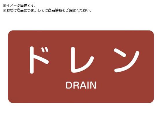 緑十字 JIS配管識別明示ステッカー ドレン HY-403M 40×80mm 10枚組 アルミ 英文字入 382403 緑十字 JIS配管識別明示ステッカー ドレン HY-403M 40×80mm 10枚組 アルミ 英文字入 382403