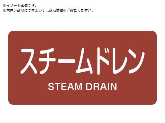 緑十字 JIS配管識別明示ステッカー スチームドレン HY-413M 40×80mm 10枚組 アルミ 英文字入 382413 緑十字 JIS配管識別明示ステッカー スチームドレン HY-413M 40×80mm 10枚組 アルミ 英文字入 382413
