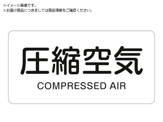 緑十字 JIS配管識別明示ステッカー 圧縮空気 HY-508M 40×80mm 10枚組 アルミ 英文字入 382508 緑十字 JIS配管識別明示ステッカー 圧縮空気 HY-508M 40×80mm 10枚組 アルミ 英文字入 382508