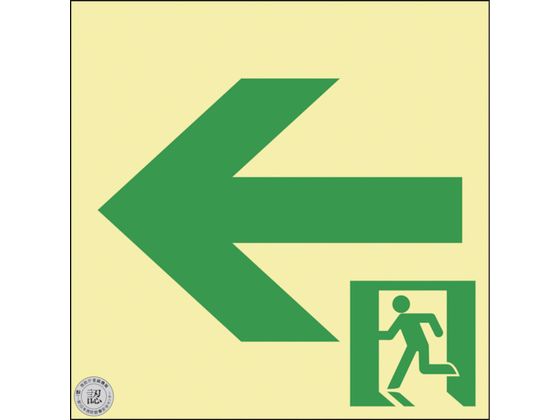 緑十字 高輝度蓄光避難誘導標識 ←非常口 NRC962 緑十字 高輝度蓄光避難誘導標識 ←非常口 NRC962