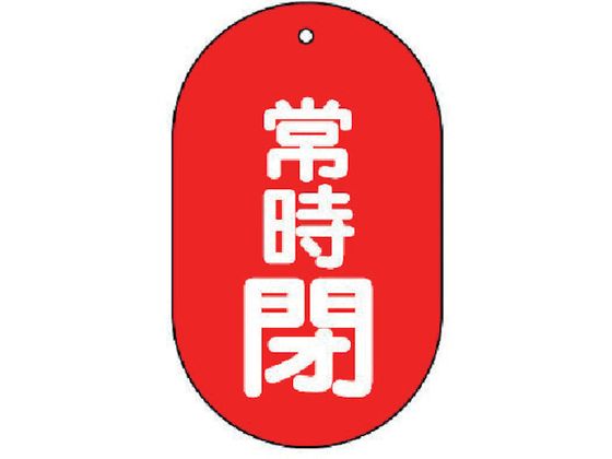 ユニット バルブ開閉表示板 常時閉 小判型・5枚組・60X38 451-12 ユニット バルブ開閉表示板 常時閉 小判型・5枚組・60X38 451-12