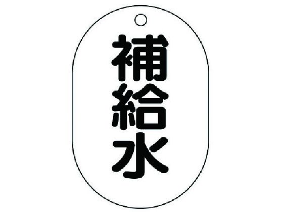 ユニット バルブ名表示板 小判型 補給水・5枚組・70X47 454-45 ユニット バルブ名表示板 小判型 補給水・5枚組・70X47 454-45