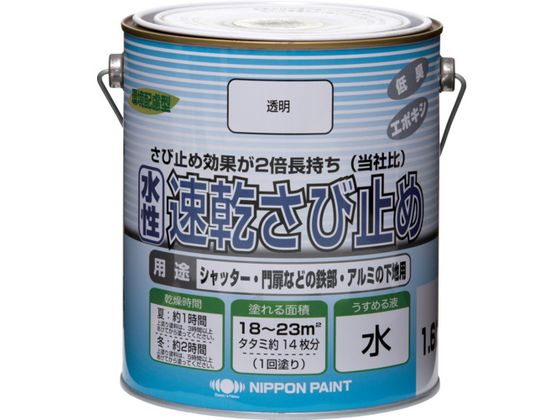 ニッペ 水性速乾さび止め 1.6L 透明 HYC001-1.6 ニッペ 水性速乾さび止め 1.6L 透明 HYC001-1.6
