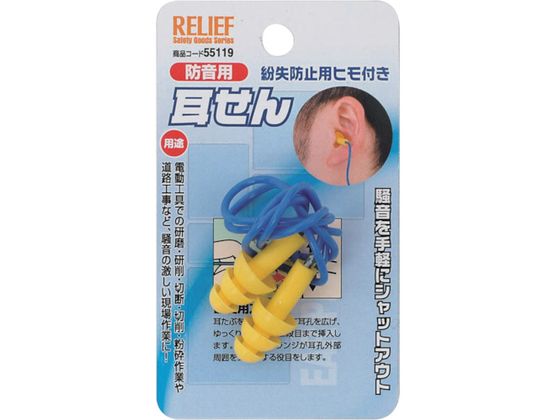 RELIEF 耳栓 紛失防止用ヒモ付 55119 RELIEF 耳栓 紛失防止用ヒモ付 55119