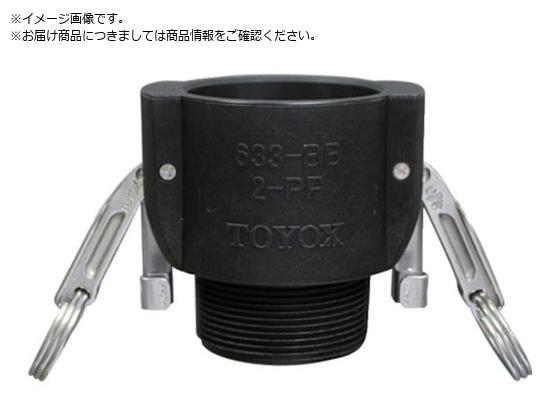 TOYOX カムロック ツインロックタイプカプラー オネジ 樹脂 633-BBL 2インチ PP633-BBL-2-PP TOYOX カムロック ツインロックタイプカプラー オネジ 樹脂 633-BBL 2インチ PP633-BBL-2-PP