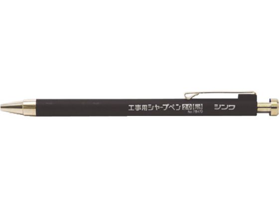 シンワ 工事用 シャープペン 2.0mm 黒 78470 シンワ 工事用 シャープペン 2.0mm 黒 78470