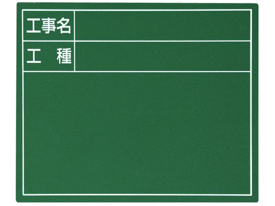 シンワ スチールボード「工事名・工種」横 11×14cm グリーン 79083 シンワ スチールボード「工事名・工種」横 11×14cm グリーン 79083