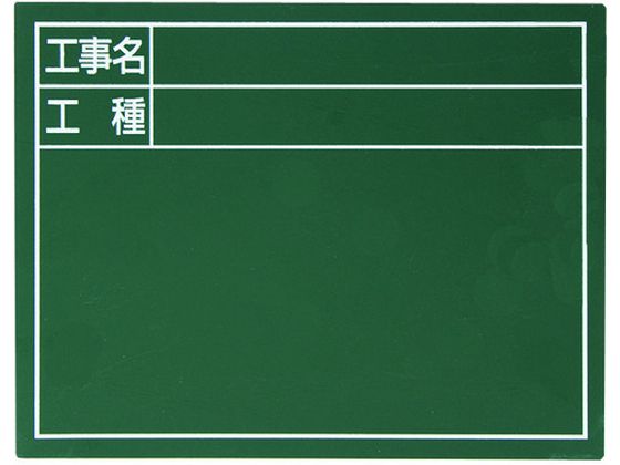 シンワ スチールボード「工事名・工種」横 14×17cm グリーン 79084 シンワ スチールボード「工事名・工種」横 14×17cm グリーン 79084