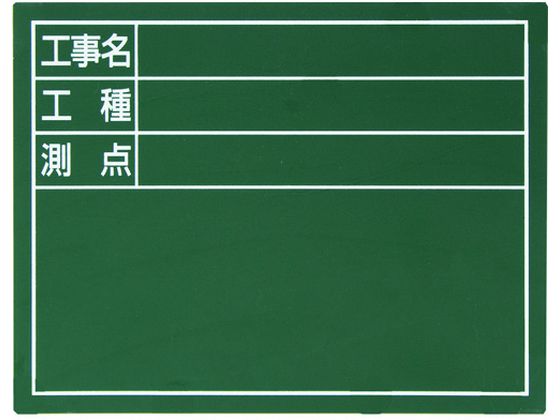 シンワ スチールボード「工事名・工種・測点」横14×17cm グリーン 79086 シンワ スチールボード「工事名・工種・測点」横14×17cm グリーン 79086